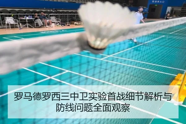 罗马德罗西三中卫实验首战细节解析与防线问题全面观察
