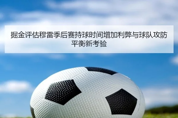 掘金评估穆雷季后赛持球时间增加利弊与球队攻防平衡新考验