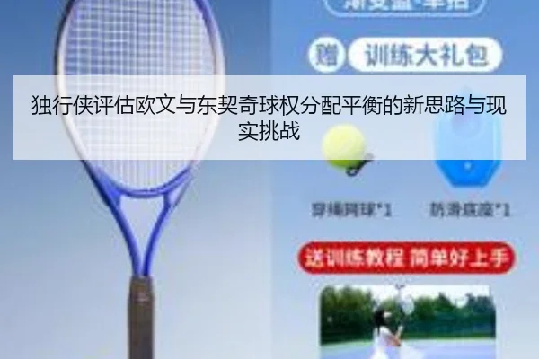 独行侠评估欧文与东契奇球权分配平衡的新思路与现实挑战